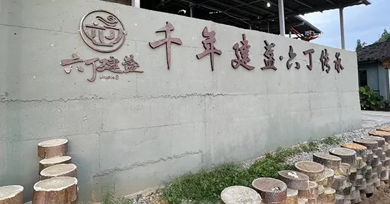 六丁龙窑,六丁建盏,南平市建阳区六丁建盏文化发展有限公司