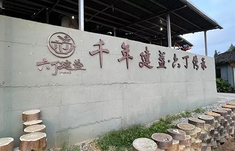 六丁龙窑,六丁建盏,南平市建阳区六丁建盏文化发展有限公司